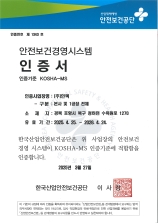 KOSHA-MS 인증서