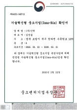 기술혁신형 중소기업(Inno-Biz) 확인서