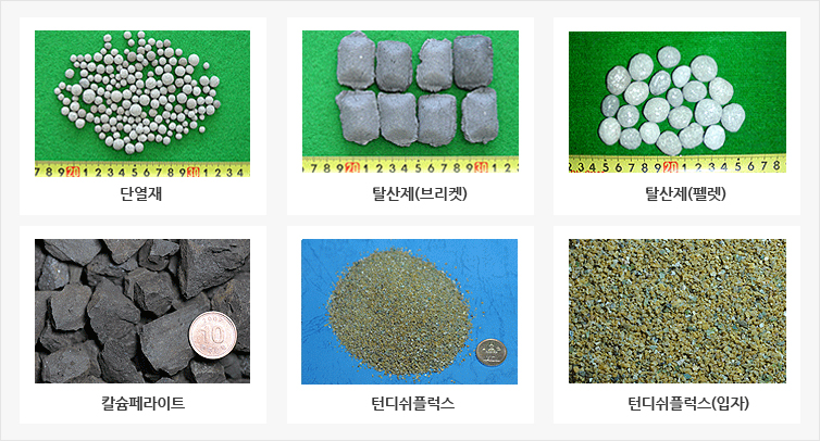 단열재, 탈산제(브리켓), 탈산제(펠렛), 칼슘페라이트, 턴디쉬플럭스, 턴디쉬플럭스(입자)