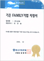 기은 FAMILY기업 지정서