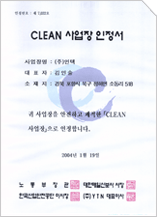 CLEAN 사업장 인정서