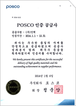 POSCO 인증 공급사