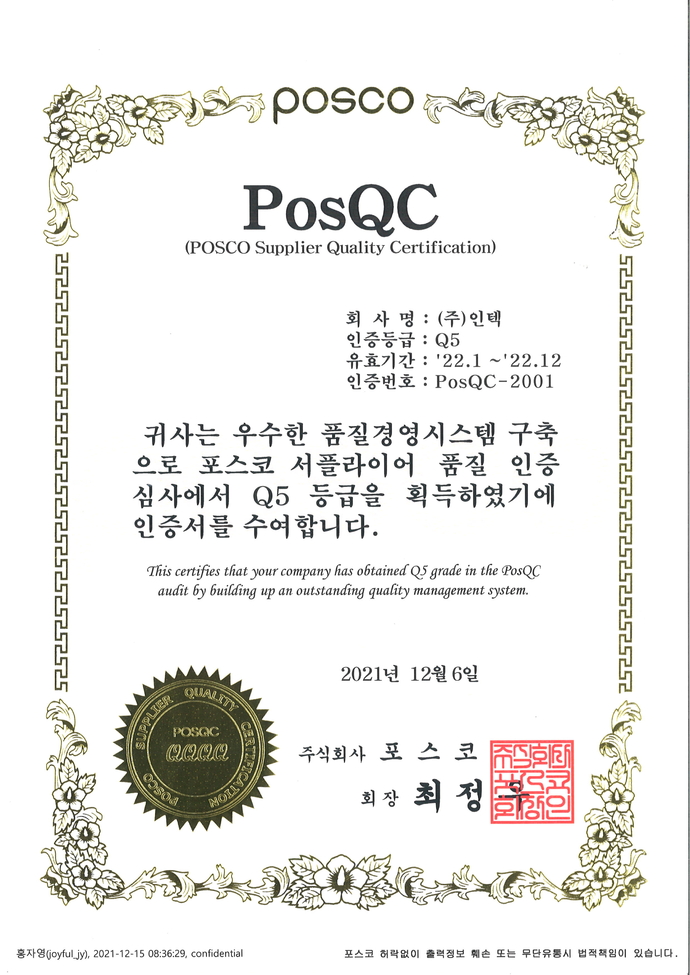 20211206 PosQC Q5인정서