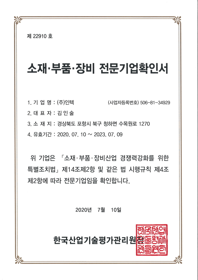 20200710 소재부품장비 전문기업확인서