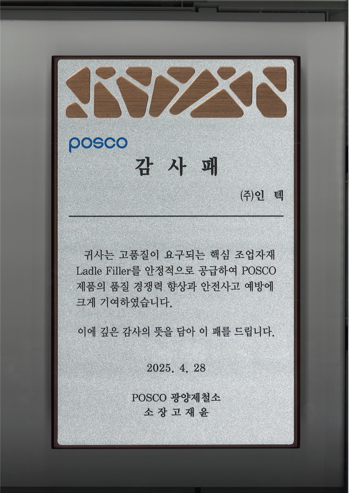 20250428 posco 감사패