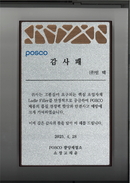 POSCO 감사패 수상
